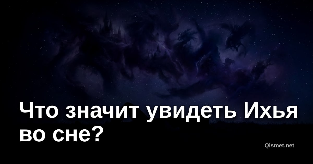 Что значит увидеть Ихья во сне?