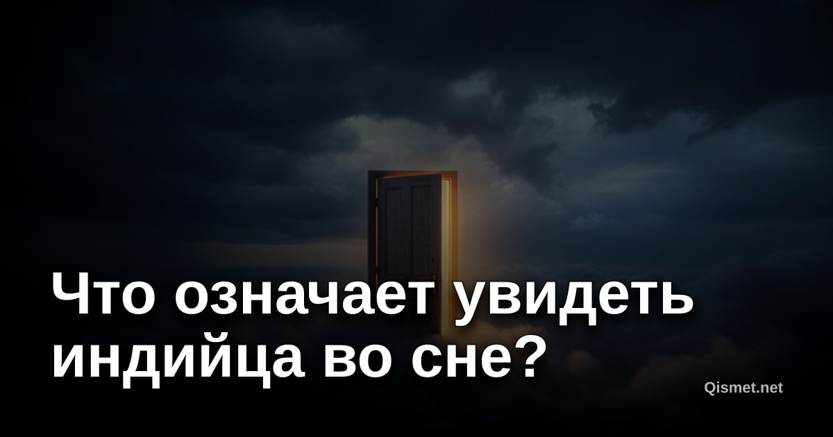 Что означает увидеть индийца во сне?