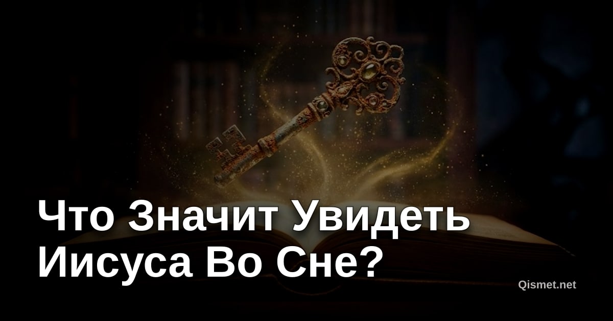 Что Значит Увидеть Иисуса Во Сне?