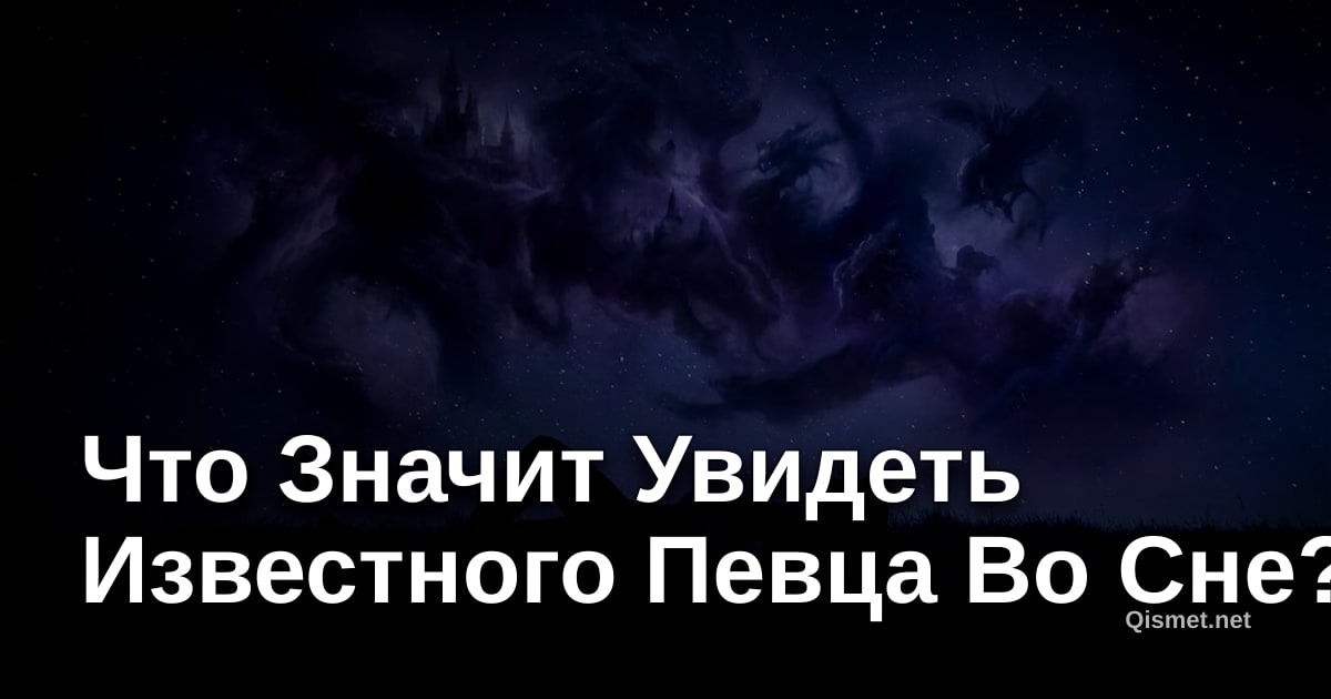 Что Значит Увидеть Известного Певца Во Сне?