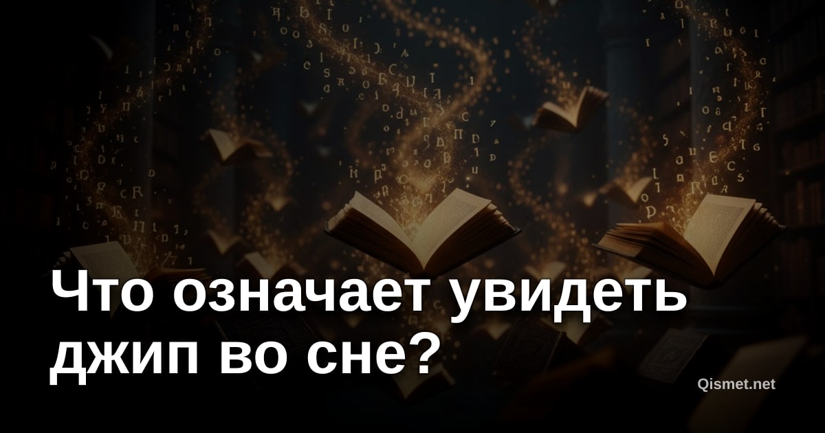 Что означает увидеть джип во сне?
