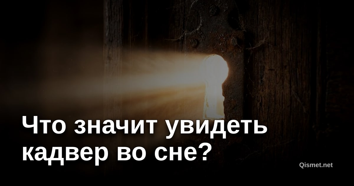 Что значит увидеть кадвер во сне?