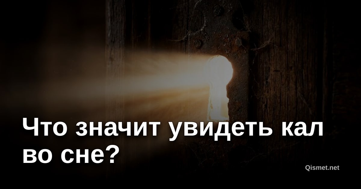 Что значит увидеть кал во сне?