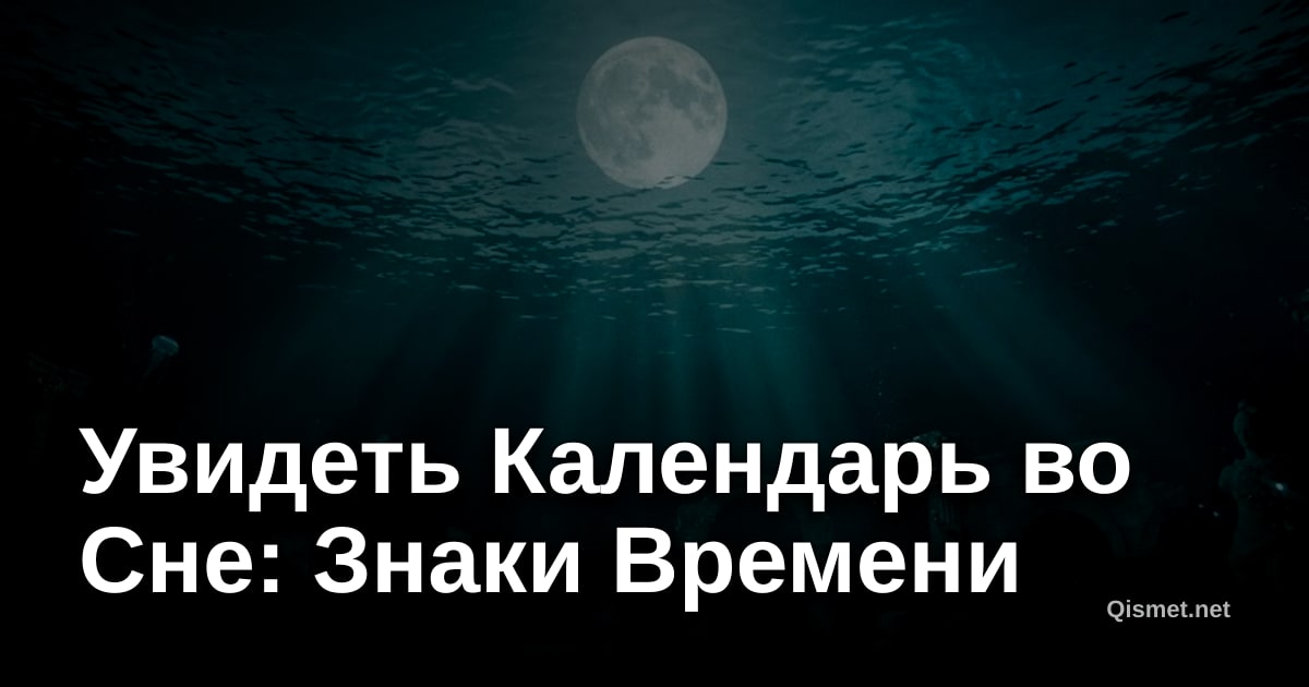 Увидеть Календарь во Сне: Знаки Времени