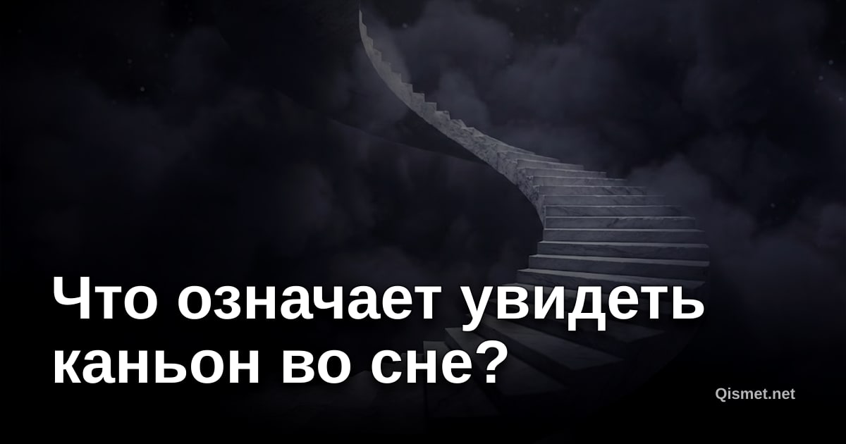 Что означает увидеть каньон во сне?