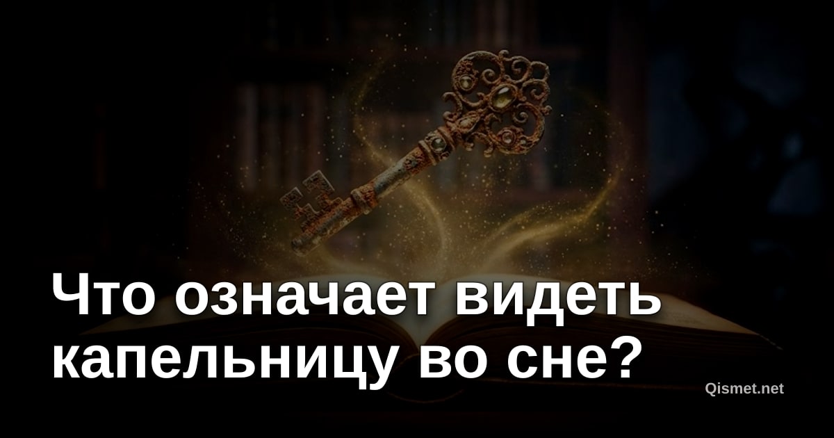 Что означает видеть капельницу во сне?