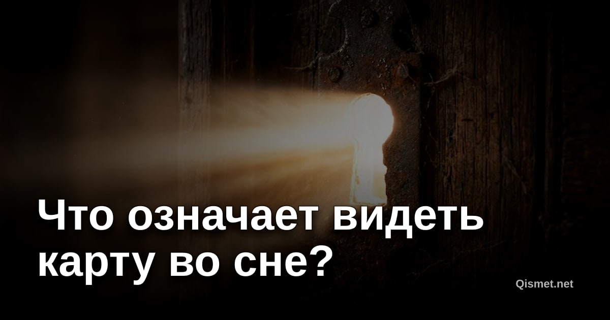 Что означает видеть карту во сне?