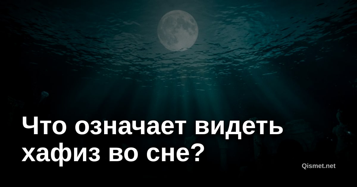 Что означает видеть хафиз во сне?