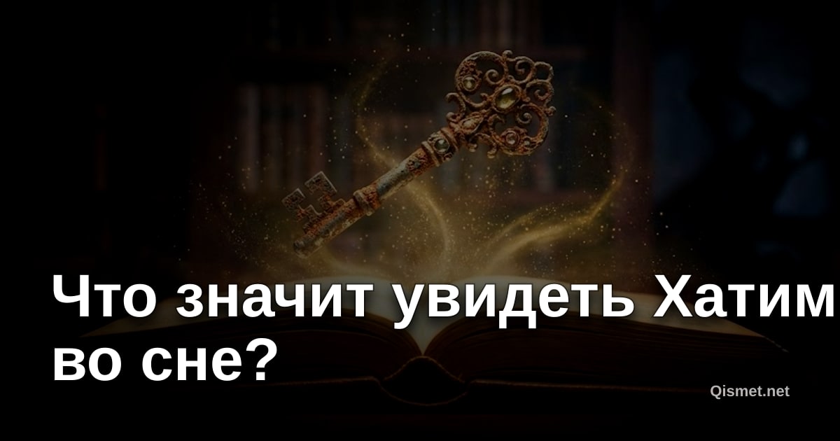 Что значит увидеть Хатим во сне?