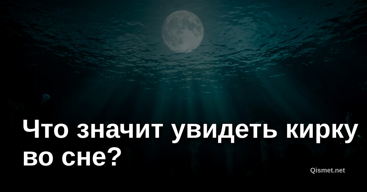 Что значит увидеть кирку во сне?