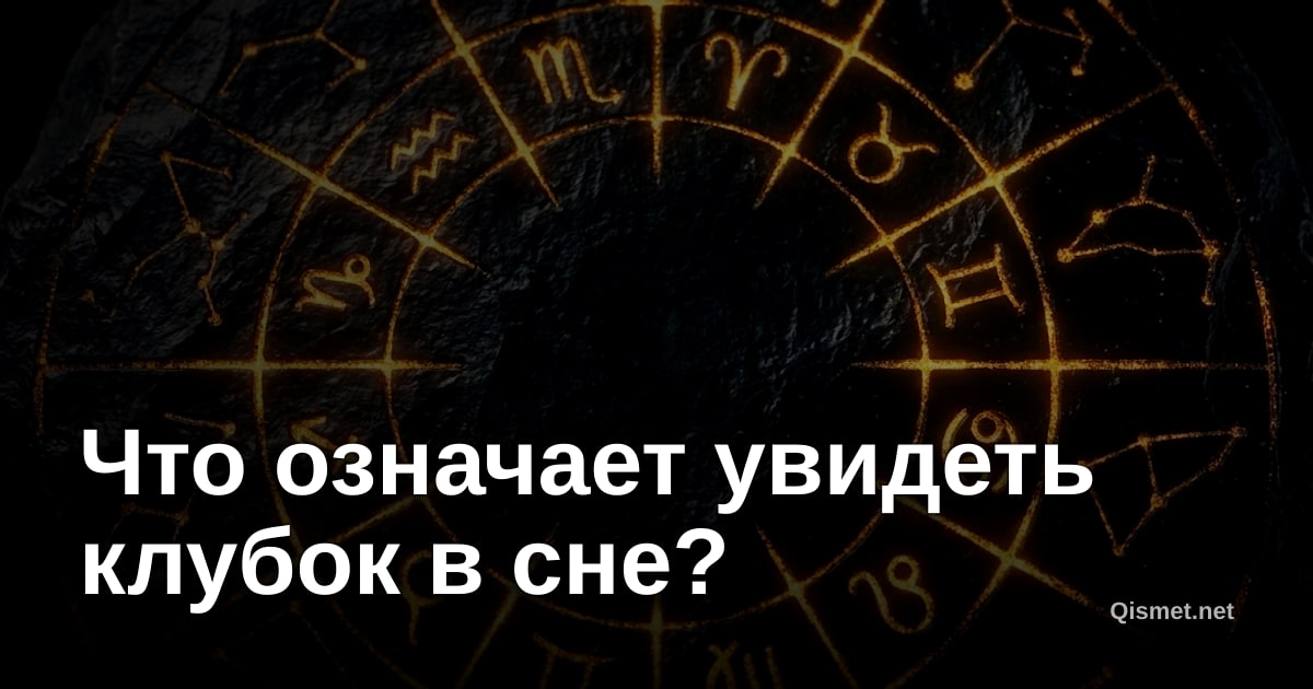 Что означает увидеть клубок в сне?