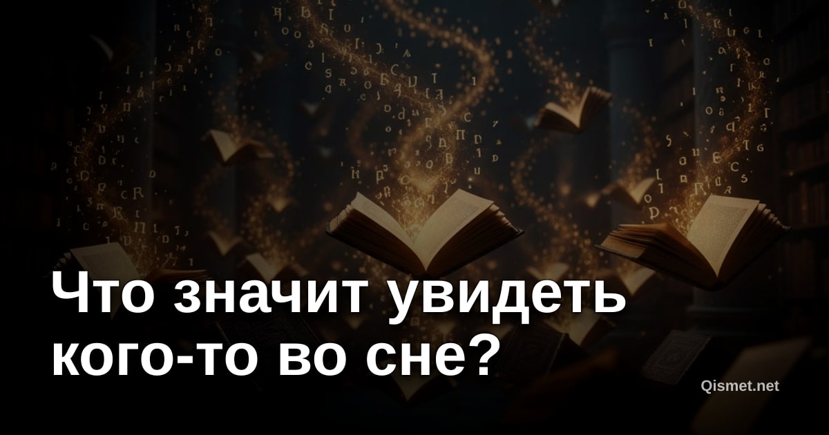 Что значит увидеть кого-то во сне?