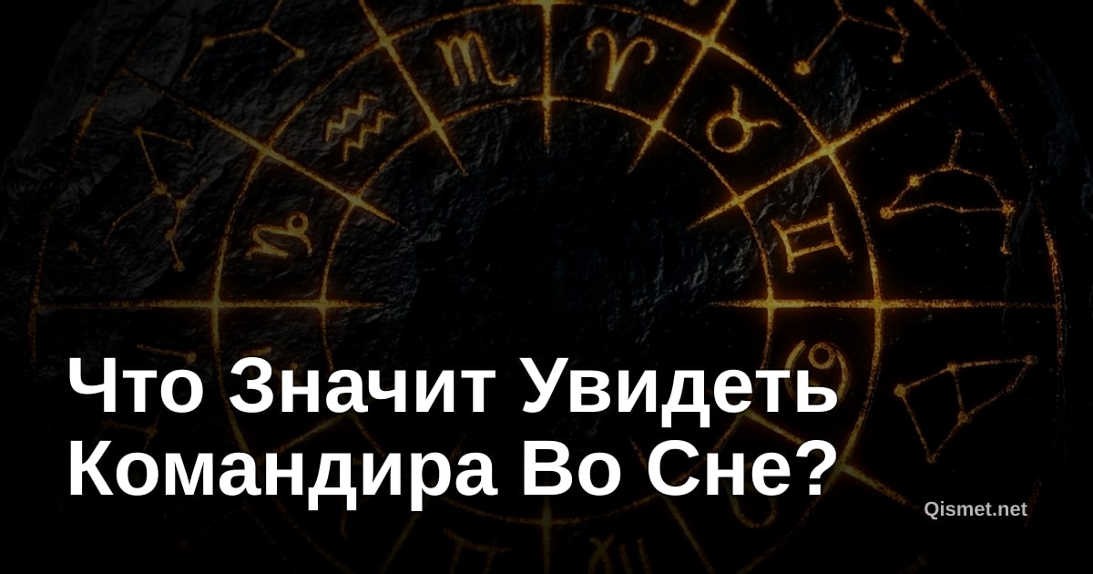 Что Значит Увидеть Командира Во Сне?