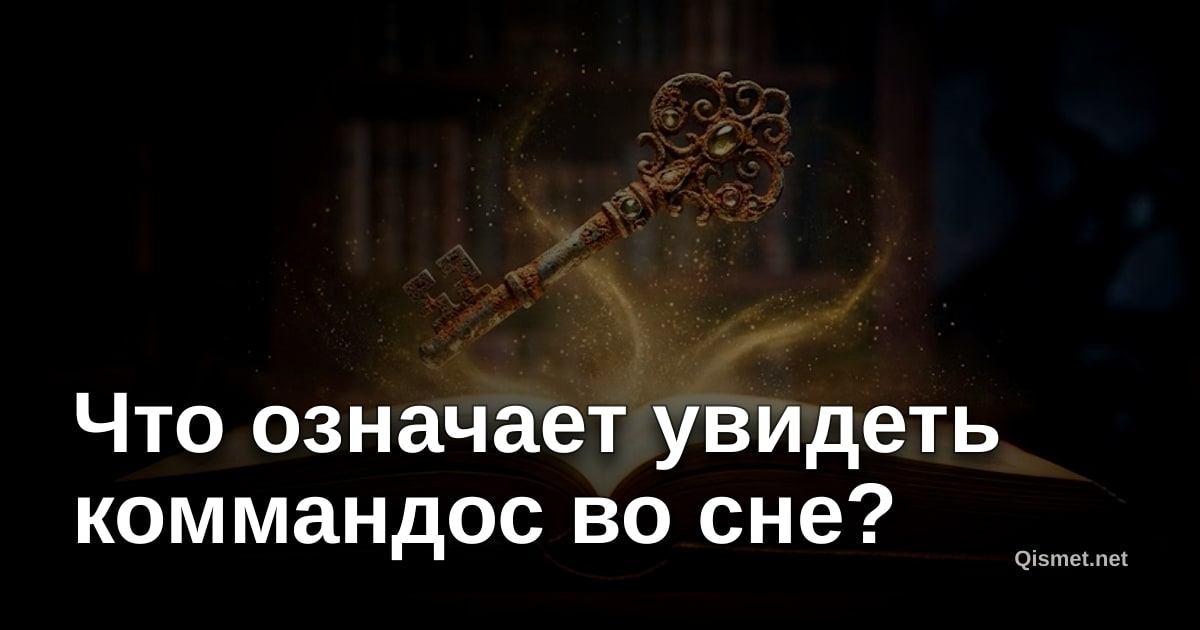 Что означает увидеть коммандос во сне?