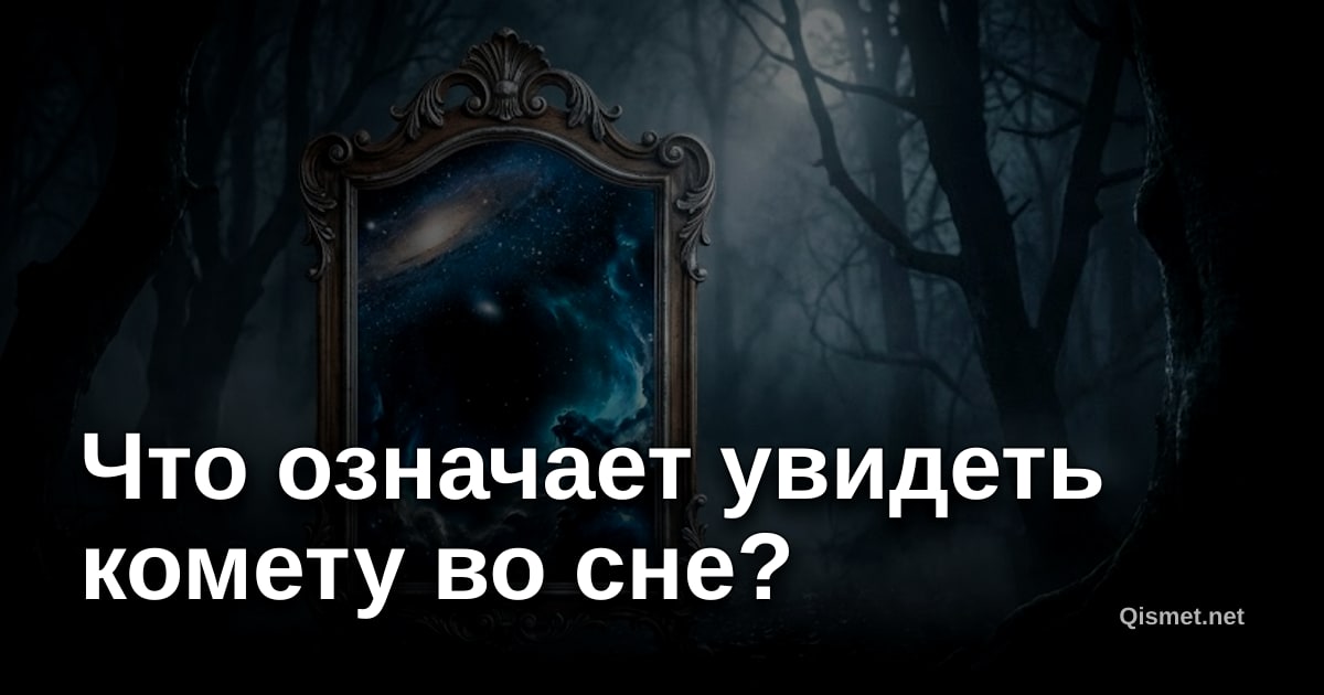Что означает увидеть комету во сне?