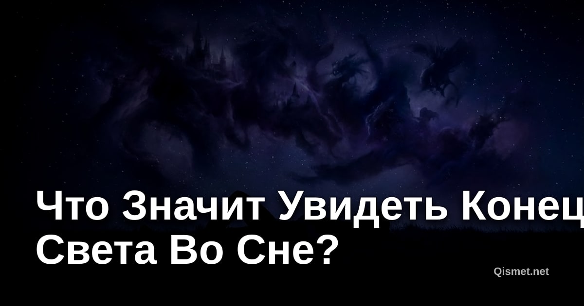 Что Значит Увидеть Конец Света Во Сне?