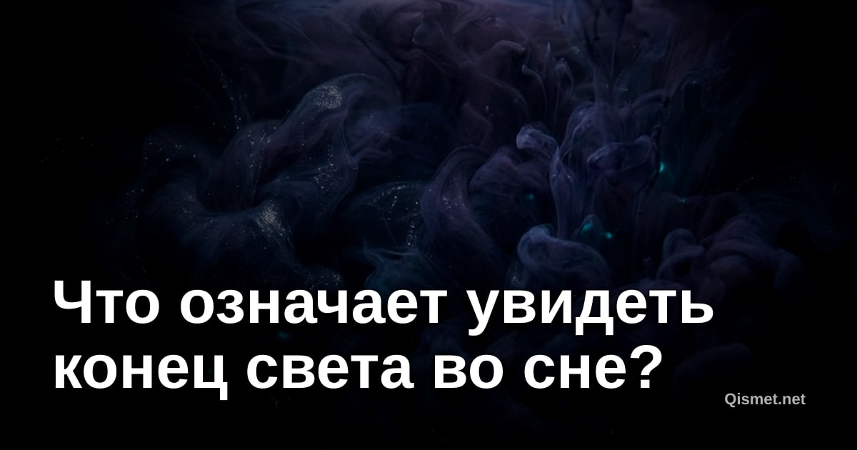 Что означает увидеть конец света во сне?