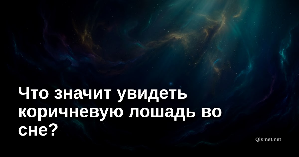 Что значит увидеть коричневую лошадь во сне?