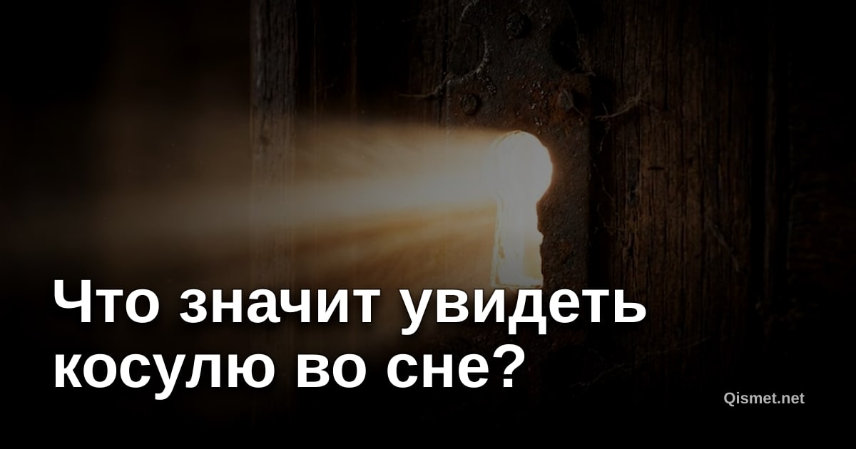 Что значит увидеть косулю во сне?