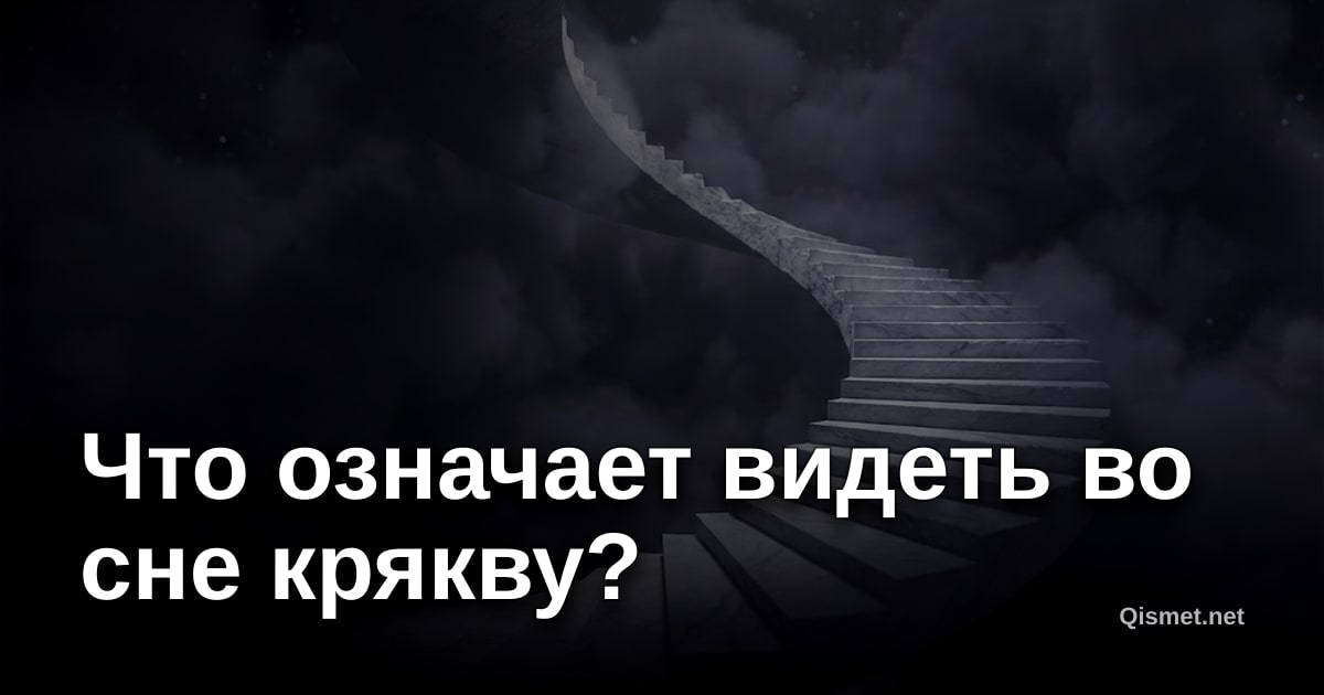 Что означает видеть во сне крякву?