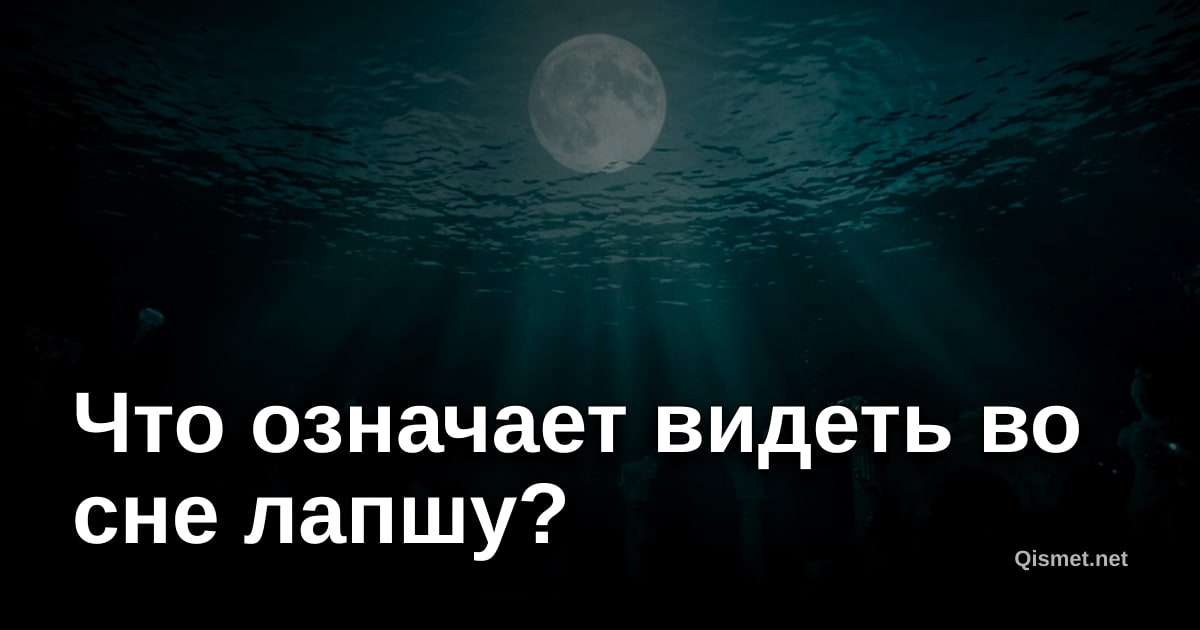 Что означает видеть во сне лапшу?