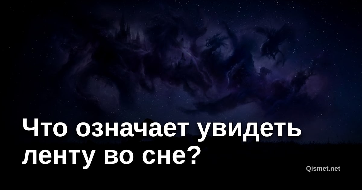 Что означает увидеть ленту во сне?