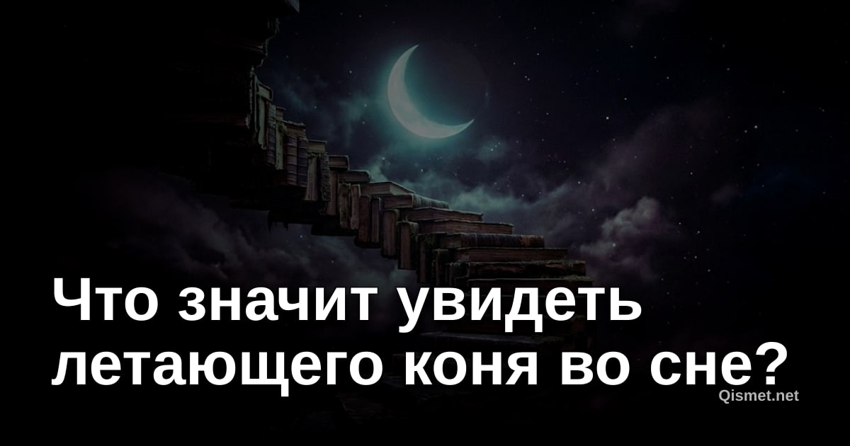 Что значит увидеть летающего коня во сне?