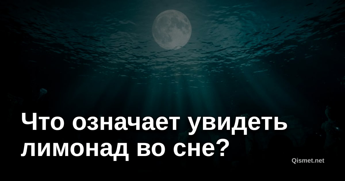 Что означает увидеть лимонад во сне?