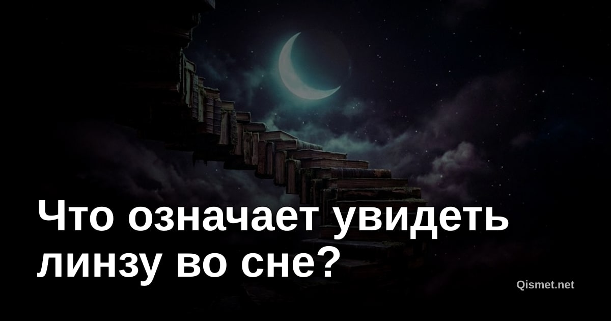 Что означает увидеть линзу во сне?