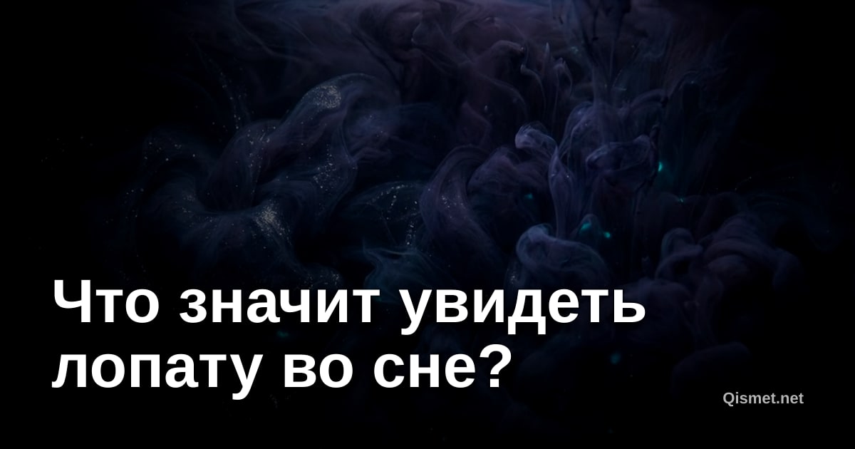 Что значит увидеть лопату во сне?