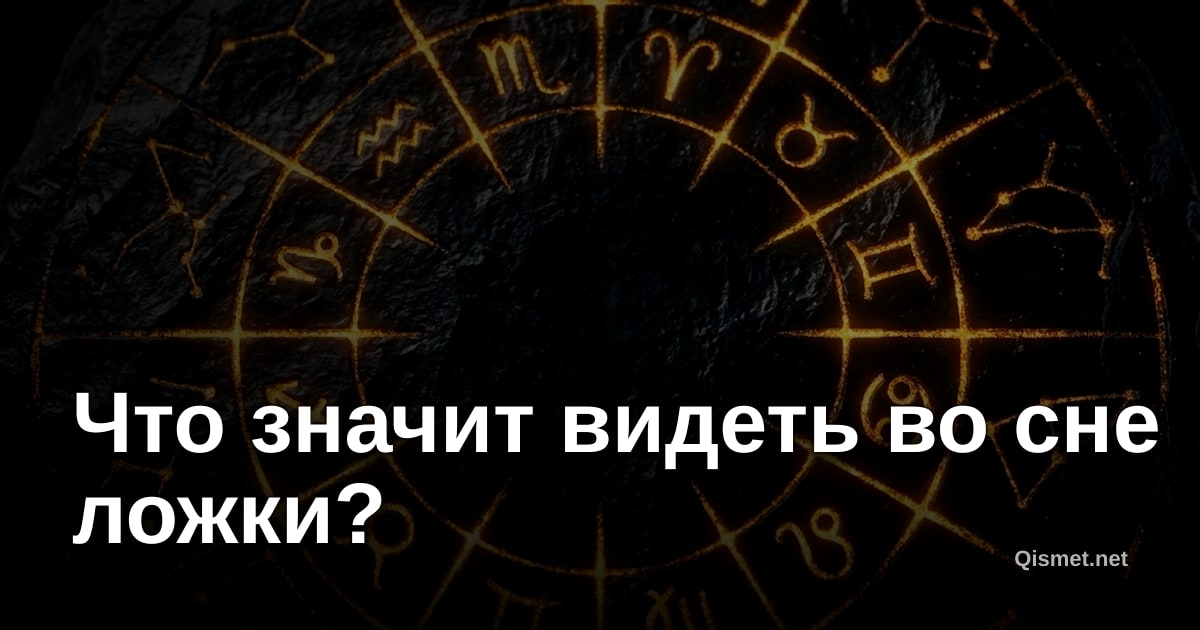 Что значит видеть во сне ложки?