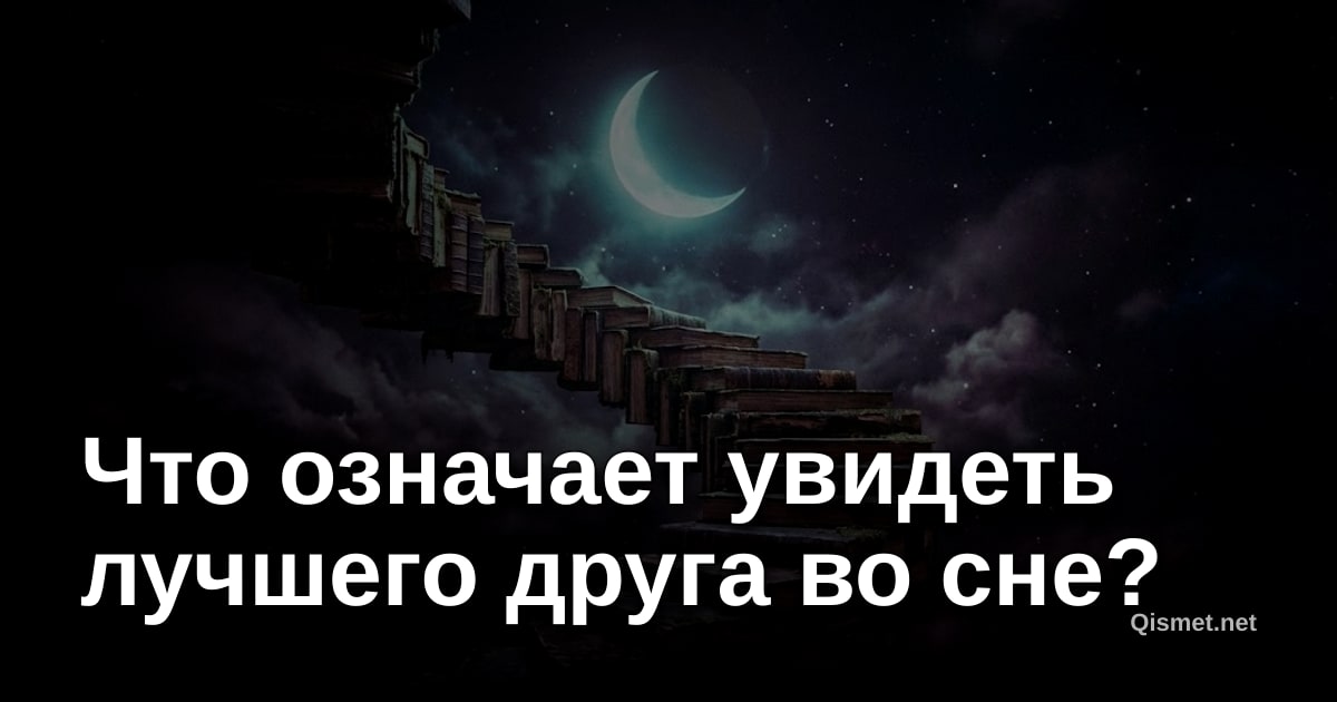 Что означает увидеть лучшего друга во сне?