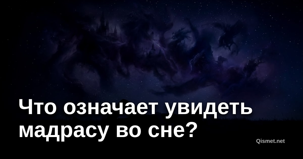 Что означает увидеть мадрасу во сне?
