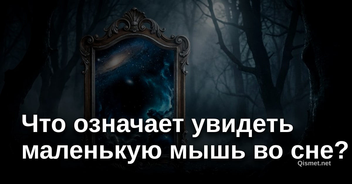 Что означает увидеть маленькую мышь во сне?