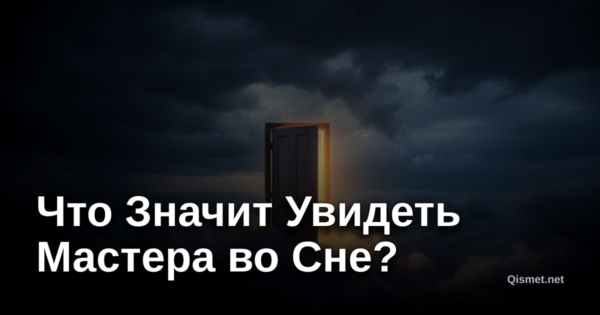 Что Значит Увидеть Мастера во Сне?
