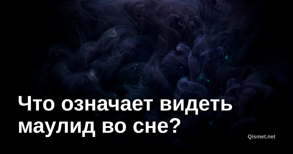 Что означает видеть маулид во сне?