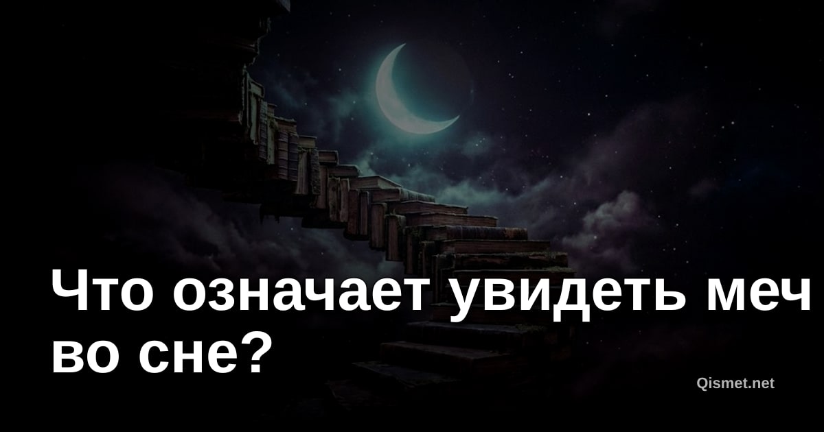 Что означает увидеть меч во сне?