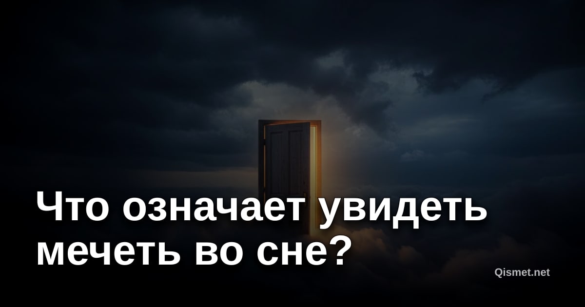 Что означает увидеть мечеть во сне?