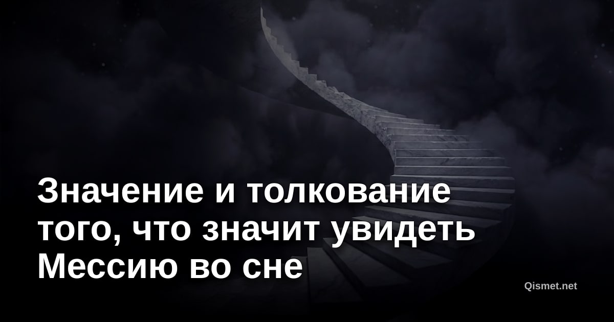 Значение и толкование того, что значит увидеть Мессию во сне