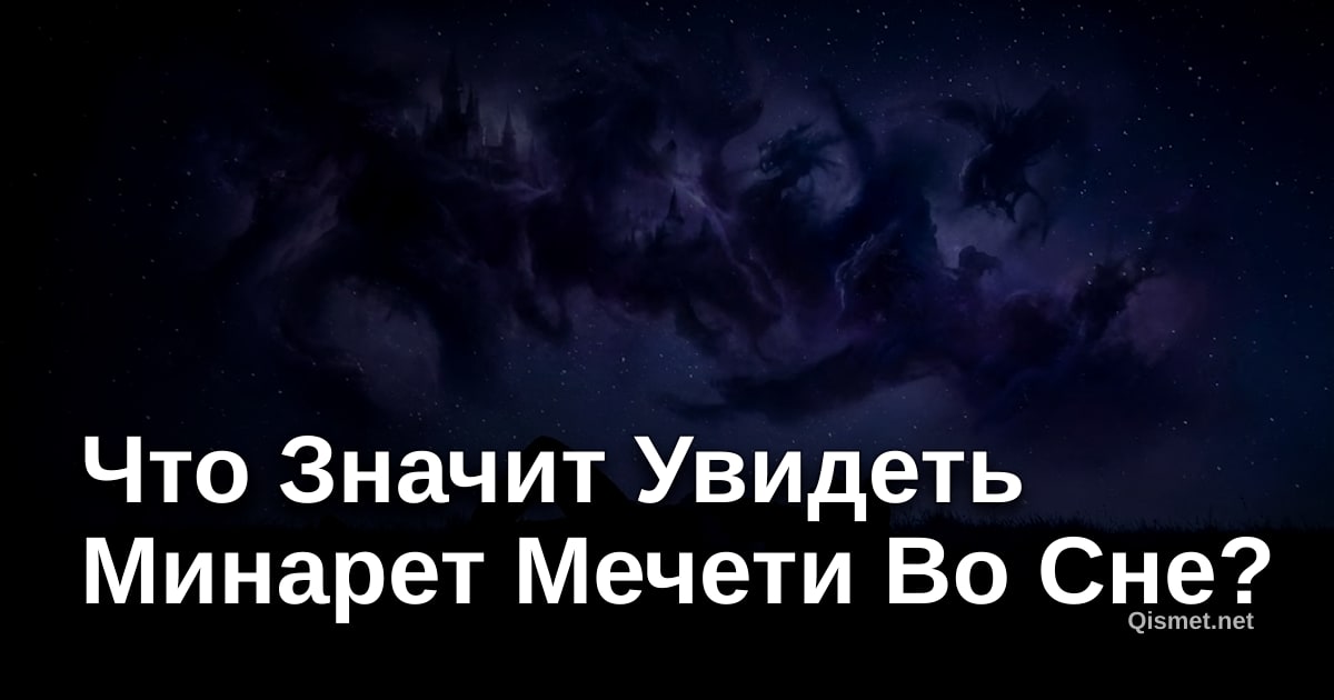 Что Значит Увидеть Минарет Мечети Во Сне?
