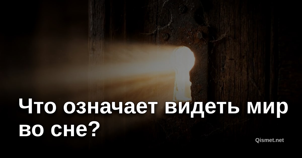 Что означает видеть мир во сне?