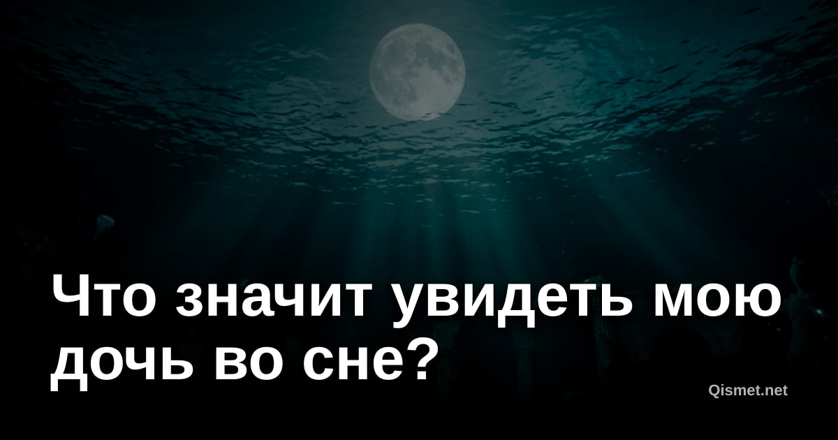 Что значит увидеть мою дочь во сне?