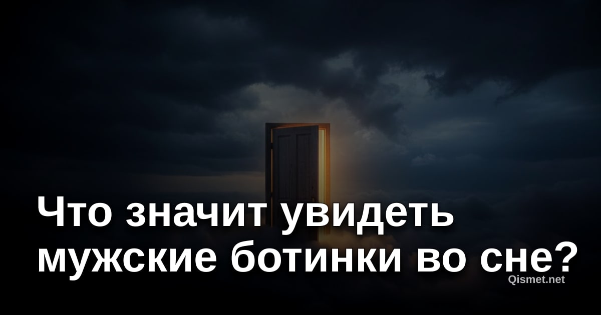 Что значит увидеть мужские ботинки во сне?
