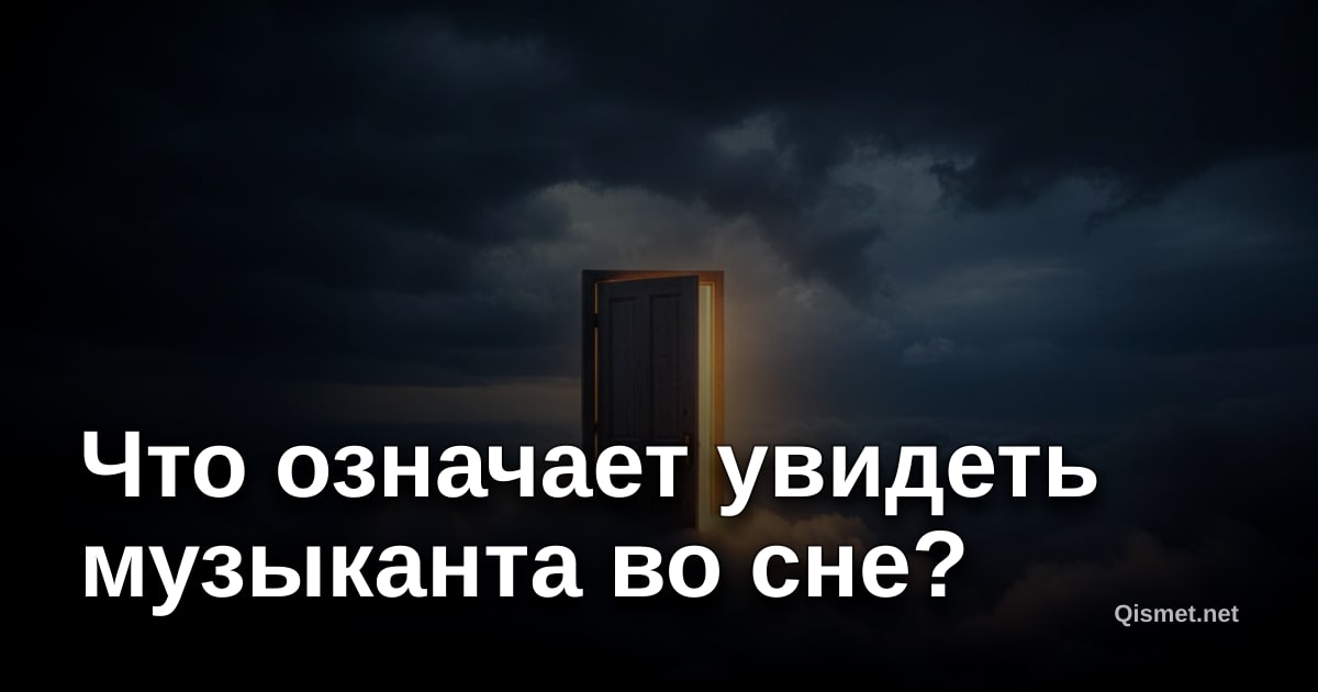 Что означает увидеть музыканта во сне?