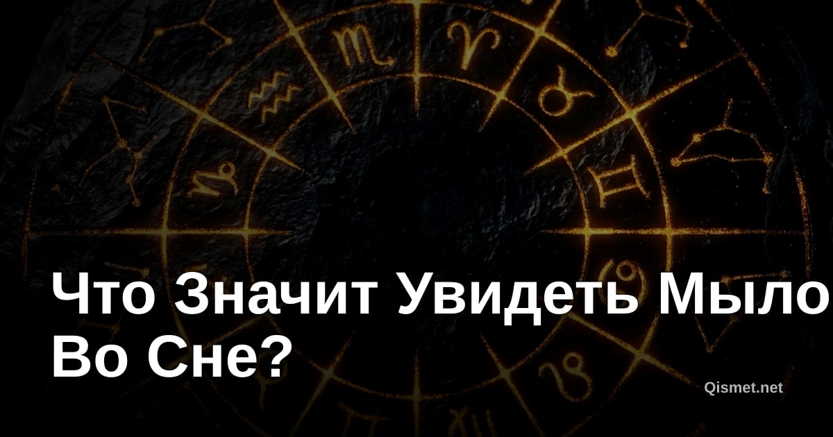 Что Значит Увидеть Мыло Во Сне?
