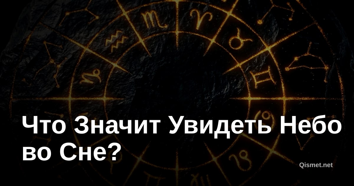 Что Значит Увидеть Небо во Сне?
