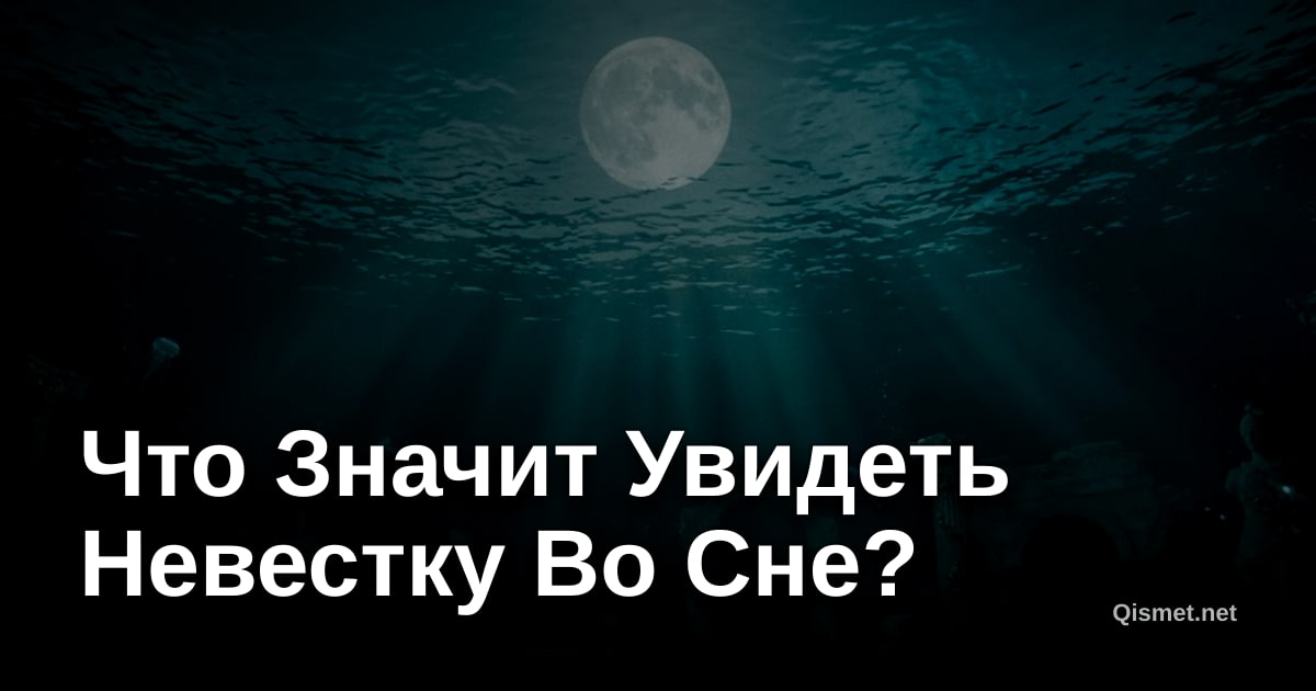 Что Значит Увидеть Невестку Во Сне?