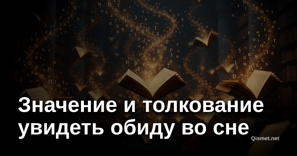 Значение и толкование увидеть обиду во сне
