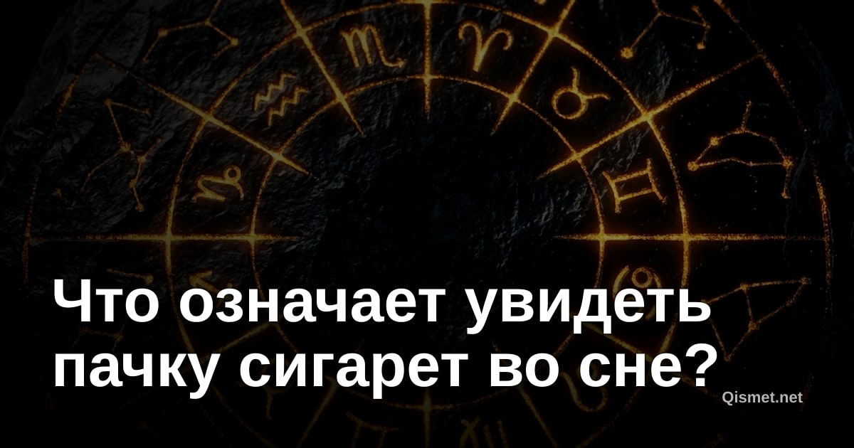 Что означает увидеть пачку сигарет во сне?