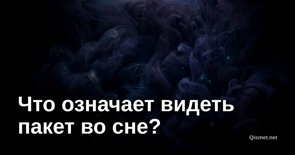 Что означает видеть пакет во сне?